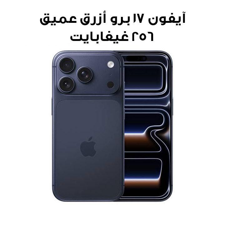 هاتف ذكي آبل آيفون 17 برو سعة 256 جيجابايت – أزرق عميق | MG874AH/A