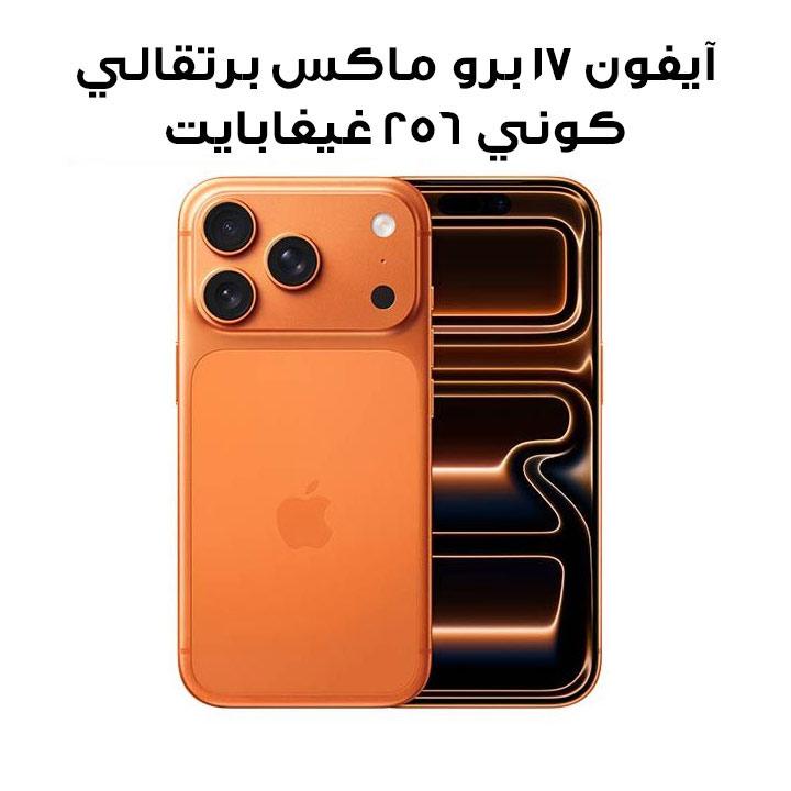 آبل آيفون 17 برو ماكس 256 جيجابايت - برتقالي كوني | MFY94AH/A