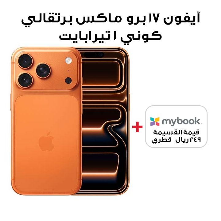 آبل آيفون 17 برو ماكس 1 تيرابايت - برتقالي كوني | MFYG4AH/A