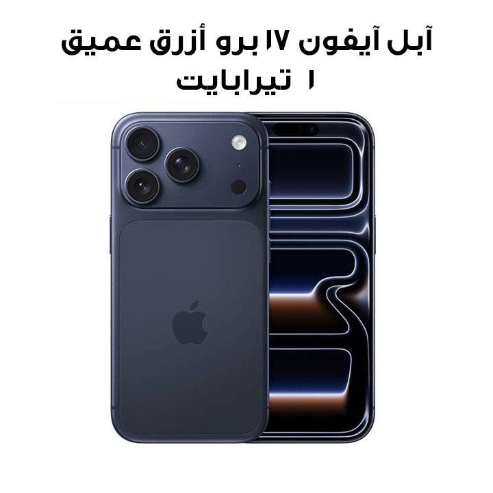 آبل آيفون 17 برو 1 تيرابايت - أزرق غامق | MG8F4AH/A