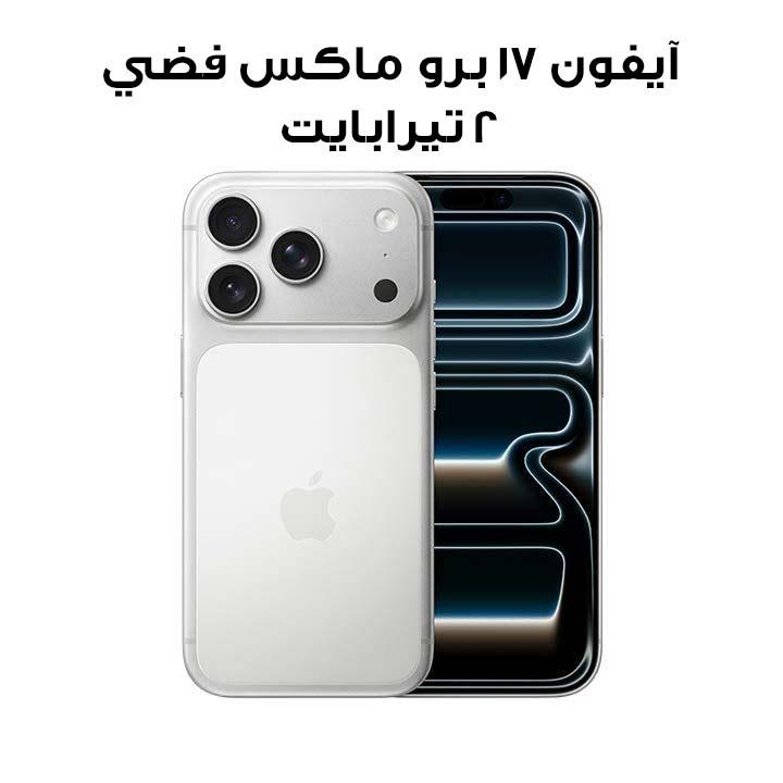 آبل آيفون 17 برو ماكس 2 تيرابايت - فضي | (INTL VERSION)