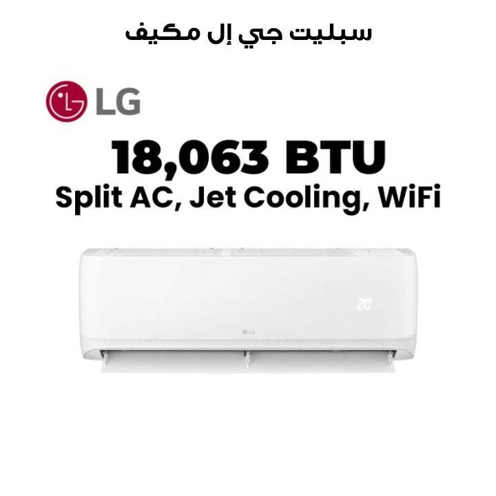 مكيف إل جي سبليت، ضاغط دوار، واي فاي، قدرة ١٨٠٦٣ وحدة حرارية بريطانية T18ZCA