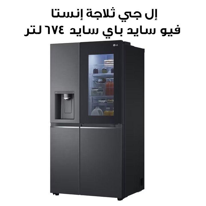 إل جي ثلاجة إنستا فيو سايد باي سايد 674 لتر - أسود غير لامع | GR-X267CQEW