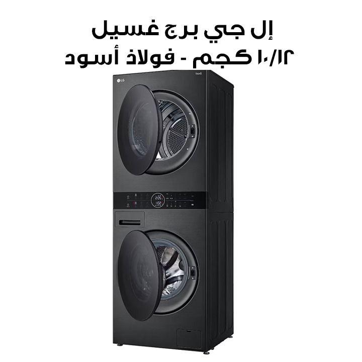 إل جي برج غسيل 12/10 كجم - فولاذ أسود | W4W8BVPKZHM