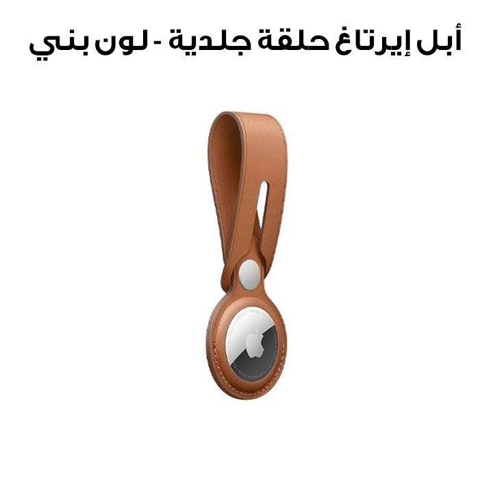 أبل إيرتاغ حلقة جلدية - لون بني (MX4A2ZM/A)