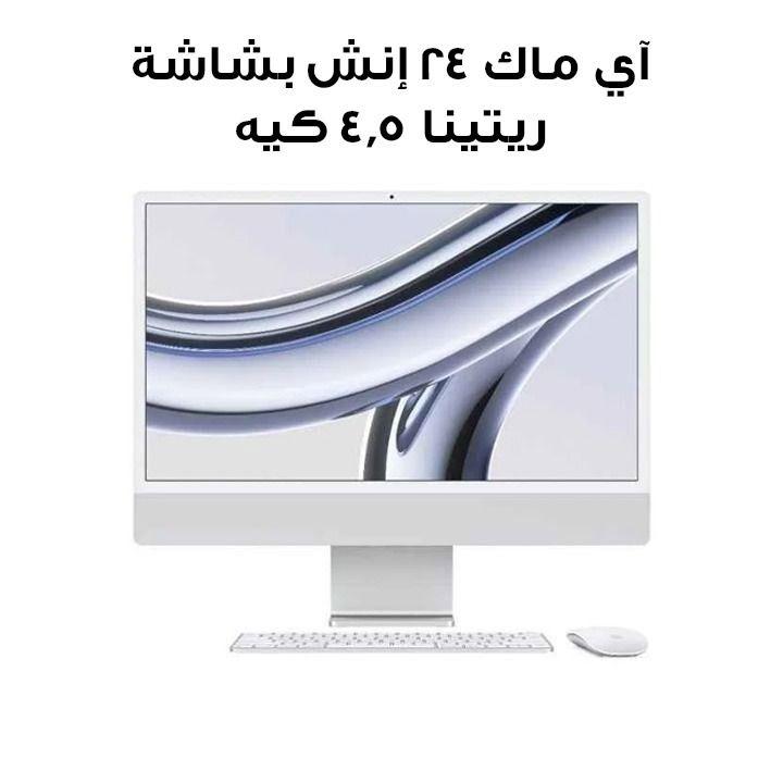 آي ماك ٢٤ إنش بشاشة ريتينا ٤٫٥ كيه، شريحة إم ثلاثة (معالج ٨ نوى، رسومي ٨ نوى)، قرص إس إس دي بسعة ٢٥٦ جيجابايت - فضي | MQR93ZS/A
