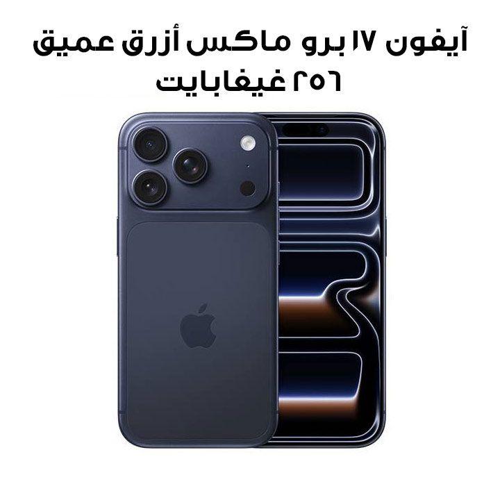 آبل آيفون 17 برو ماكس 256 جيجابايت - أزرق غامق | MFYA4AH/A