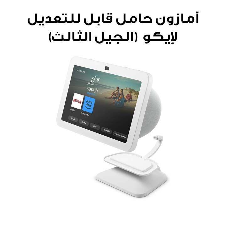 أمازون حامل شاشة إيكو شو 8 (الجيل الثالث) قابل للتعديل مع منفذ شحن USB-C – أبيض جليدي | الموديل: ECHO SHOW 8 3GEN WHT