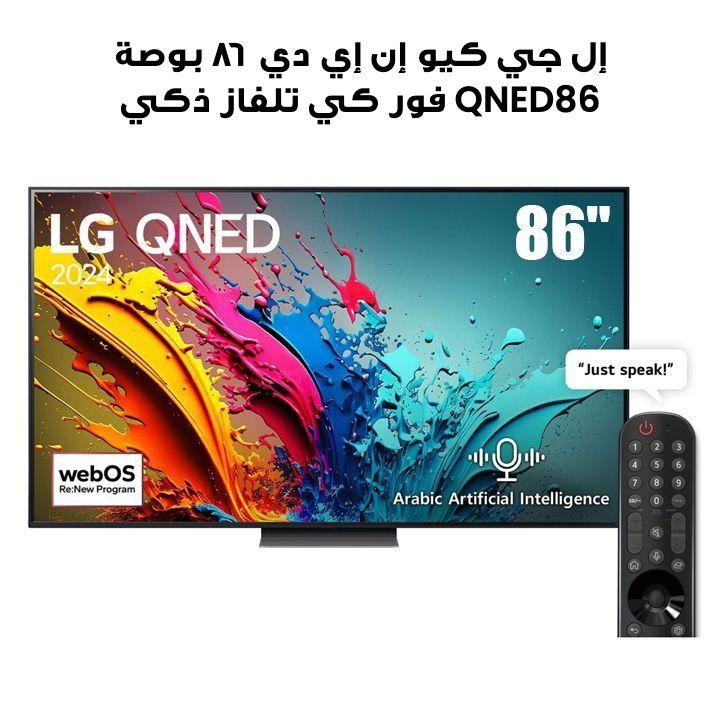 إل جي كيو إن إي دي ٨٦ بوصة QNED86 فور كي تلفاز ذكي ٢٠٢٤ | 86QNED86T6A