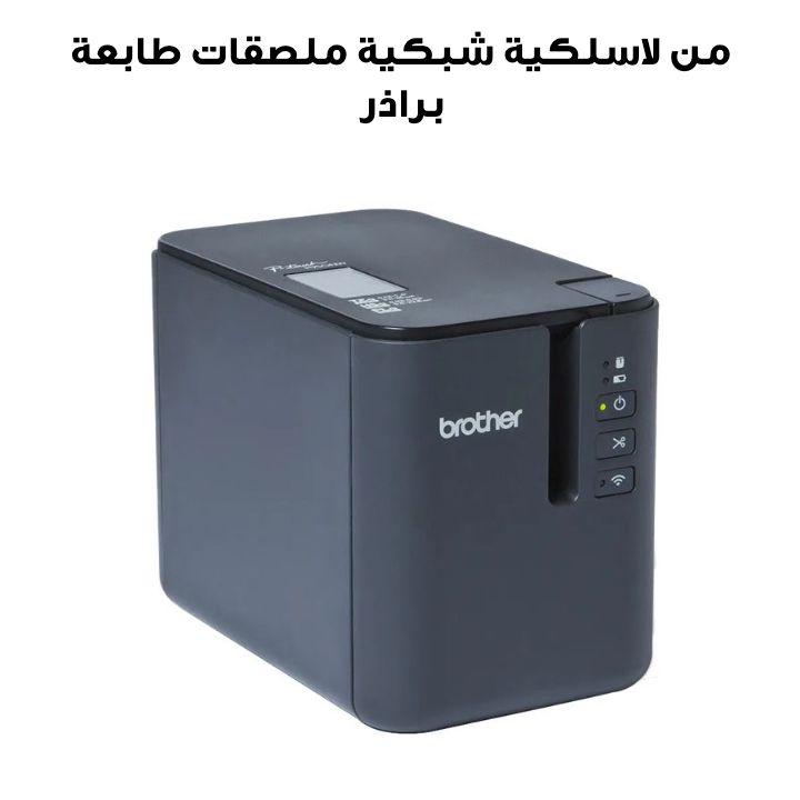 طابعة ملصقات شبكية لاسلكية من براذر PT-P950NW