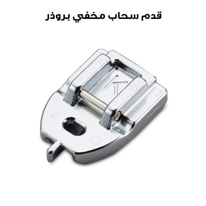 قدم سحاب مخفي بروذر – F080AP