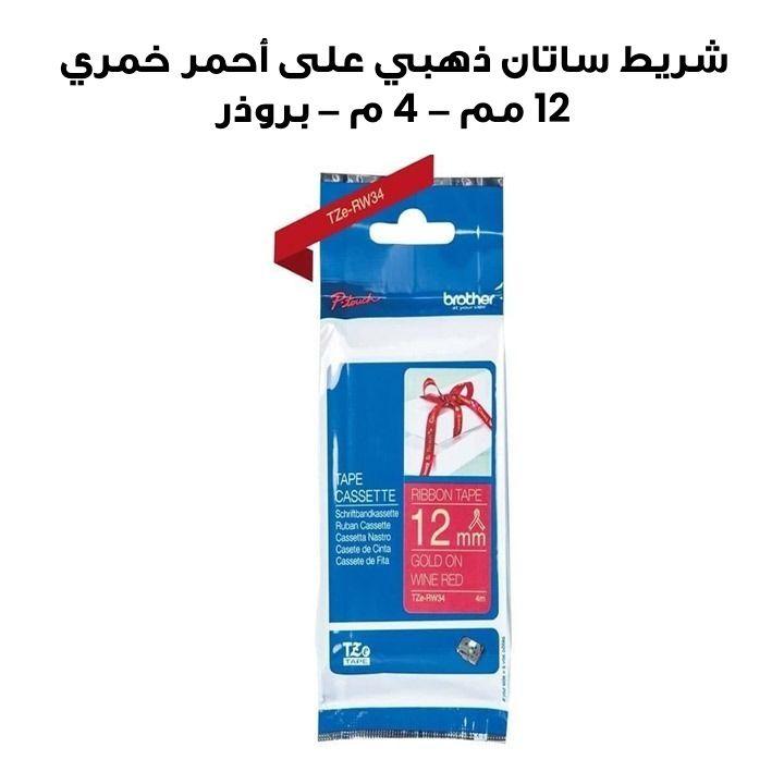 شريط ساتان ذهبي على أحمر خمري 12 مم – 4 م – بروذر | TZE‑RW34