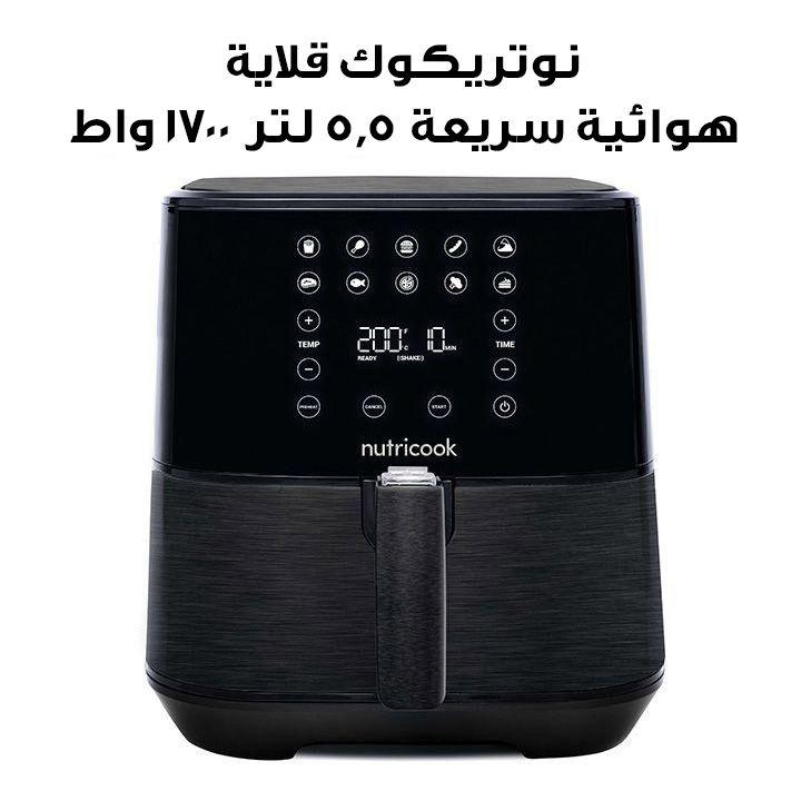 نوتريكوك قلاية هوائية سريعة ٥٫٥ لتر ١٧٠٠ واط | NC-AF205K