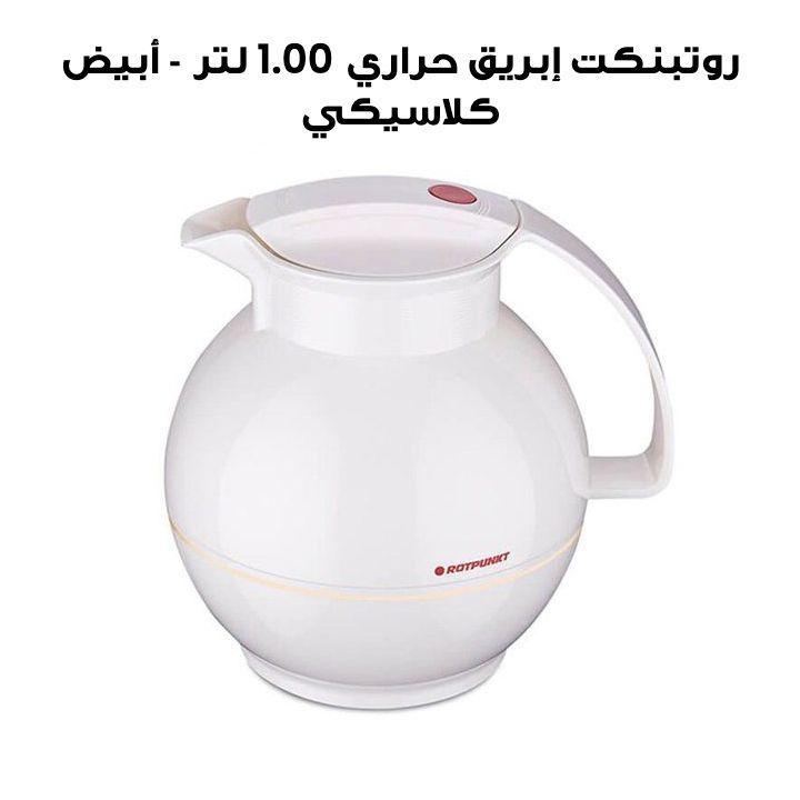 روتبنكت إبريق حراري 1.00 لتر - أبيض كلاسيكي | R360