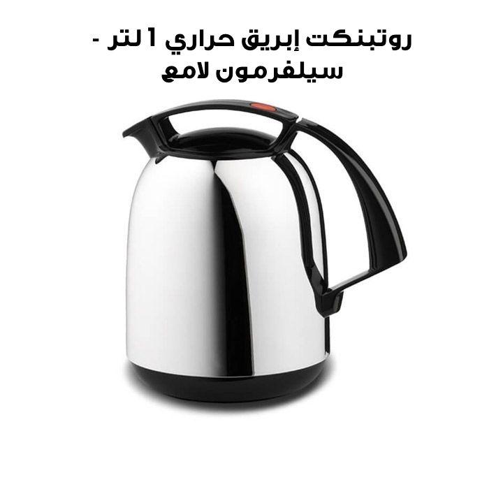 روتبنكت إبريق حراري 1 لتر - سيلفرمون لامع | R800