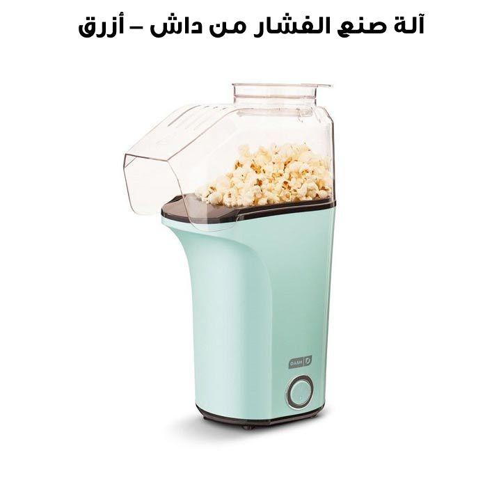 آلة صنع الفشار من داش – أزرق DAPP150V2AQ04