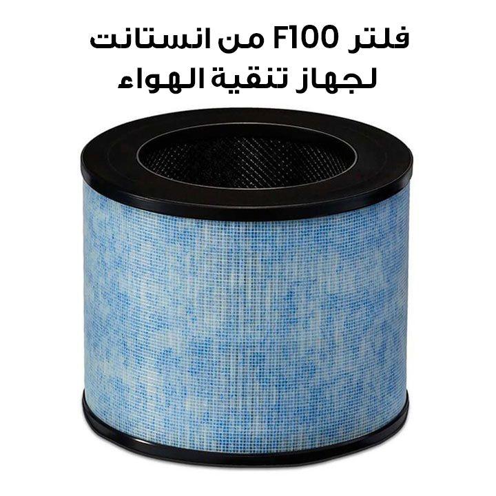 فلتر F100 من انستانت لجهاز تنقية الهواء AP100
