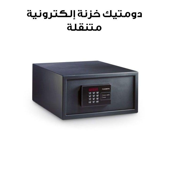 دومتيك خزنة إلكترونية متنقلة MD 390