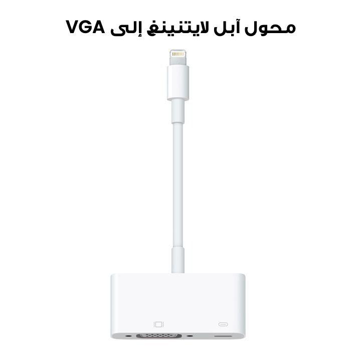 محول آبل لايتنينغ إلى VGA | MD825ZM/A