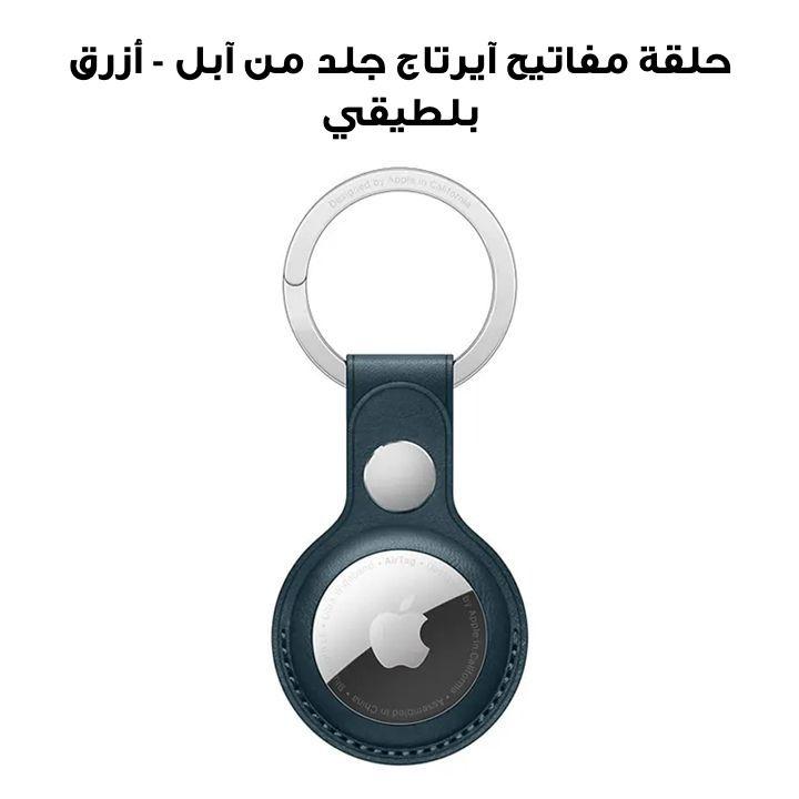 حلقة مفاتيح آيرتاج جلد من آبل - أزرق بلطيقي