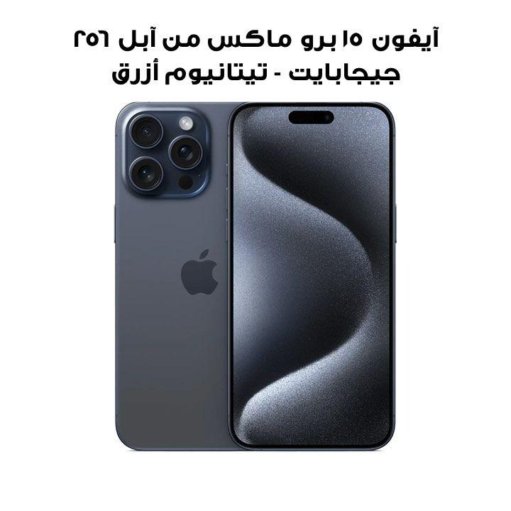 آيفون ١٥ برو ماكس من آبل ٢٥٦ جيجابايت - تيتانيوم أزرق