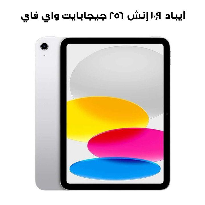 آيباد الجيل العاشر ١٠٫٩ إنش ٢٥٦ جيجابايت واي فاي + خلوي - فضي | MQ6T3AB/A