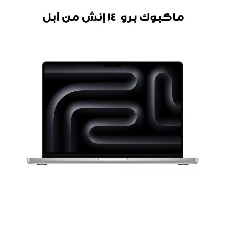 ماكبوك برو ١٤ إنش من آبل : شريحة M3، وحدة معالجة مركزية ٨ أنوية، معالج رسومات ١٠ أنوية، رام ٨ جيجابايت، أس أس دي ٥١٢ جيجابايت - فضي | MR7J3AB/A
