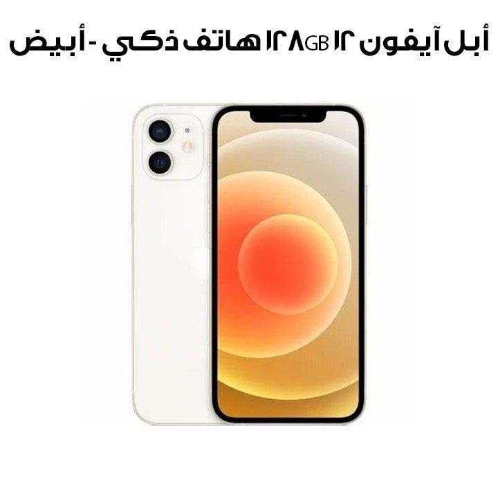 أبل آيفون 12 128GB هاتف ذكي - أبيض | MGJC3AA/A