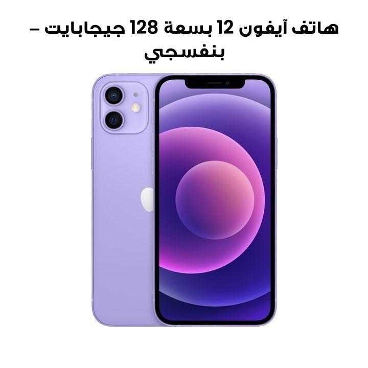 هاتف آيفون 12 بسعة 128 جيجابايت – بنفسجي موديل MJNP3AA/A