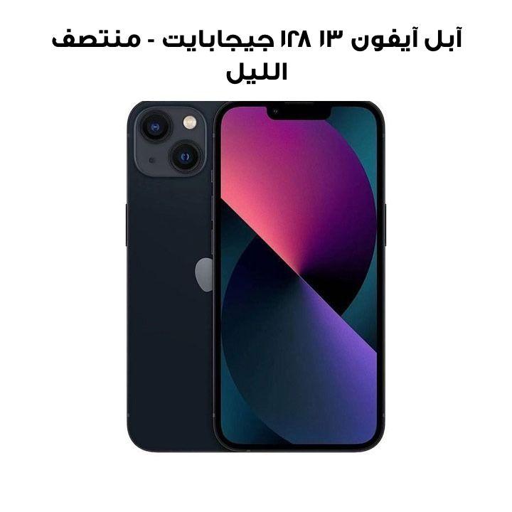 آبل آيفون ١٣ ١٢٨ جيجابايت - منتصف الليل | MLPF3AA/A