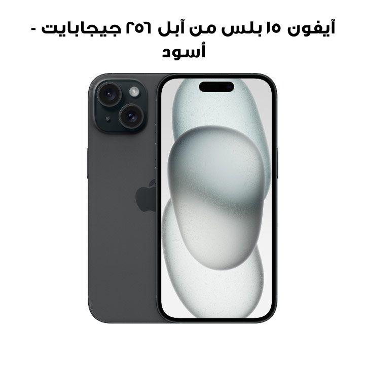 آيفون ١٥ بلس من آبل ٢٥٦ جيجابايت - أسود | MU183AA/A