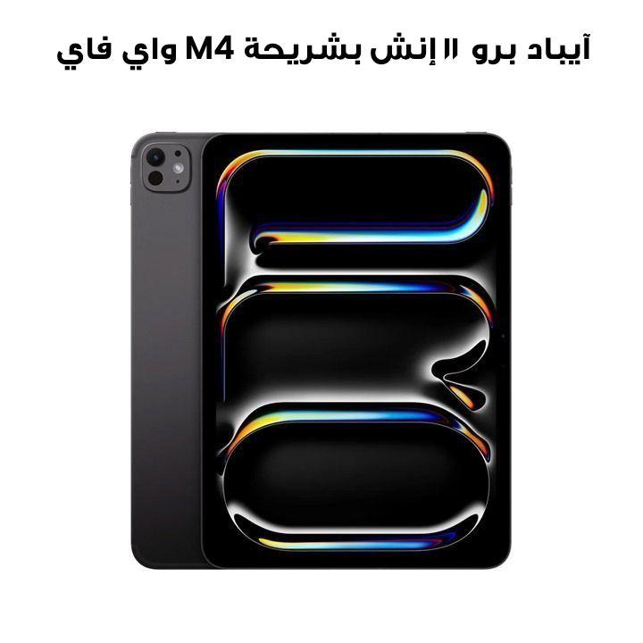 آيباد برو ١١ إنش بشريحة M4 واي فاي ٥١٢ جيجابايت شاشة زجاج عادي - أسود فلكي | MVVC3AB/A