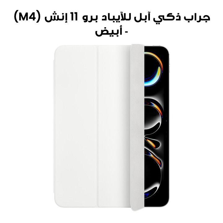 جراب ذكي آبل للآيباد برو 11 إنش (M4) - أبيض | MW973ZM/A