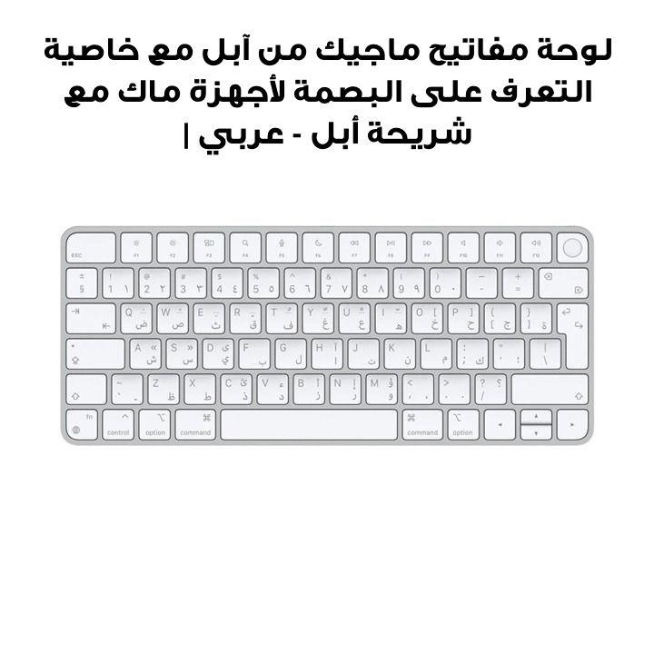 لوحة مفاتيح ماجيك من آبل مع خاصية التعرف على البصمة لأجهزة ماك مع شريحة أبل - عربي | الموديل: MK2A3LL/A