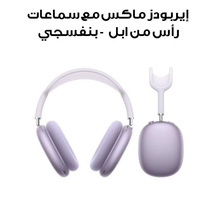 إيربودز ماكس مع سماعات رأس بإلغاء الضجيج النشط - بنفسجي | MWW83ZE/A
