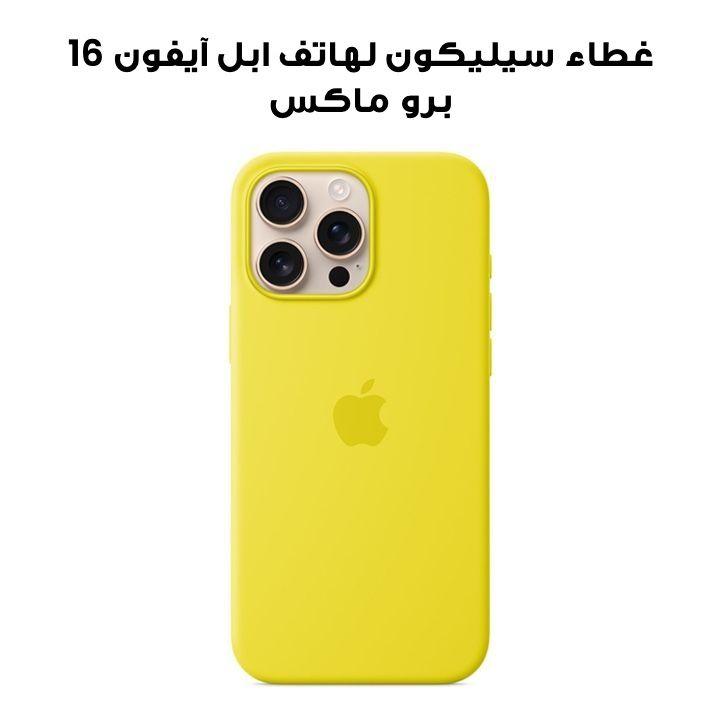 غطاء سيليكون لهاتف ابل آيفون 16 برو ماكس مع ماجسيف تصميم ستارفروت | MA7U4ZM/A