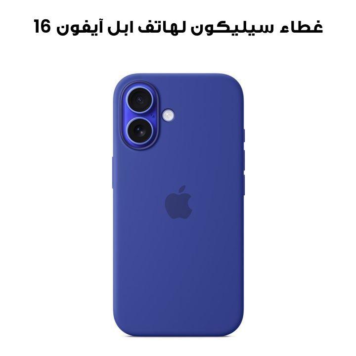غطاء سيليكون لهاتف ابل آيفون 16 مع ماجسيف تصميم ألترا مارين | MYY63ZM/A