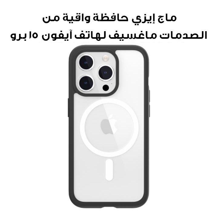 ماج إيزي حافظة واقية من الصدمات ماغسيف لهاتف آيفون 15 برو 6.1" أسود | MPH56P165BK23
