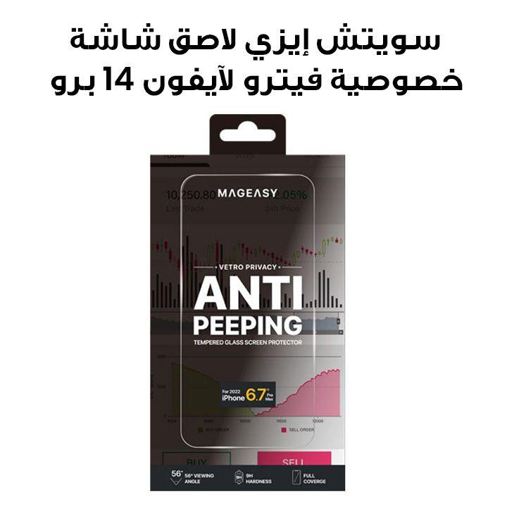 سويتش إيزي لاصق شاشة خصوصية فيترو لآيفون 14 برو 6.7 إنش | MPH67P026CL22