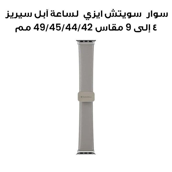 سوار سويتش إيزي جلد طبيعي بقفل مغناطيسي لساعة آبل سيريز 4 إلى 9 مقاس 42/44/45/49 مم – رمادي | SAW459238GR24