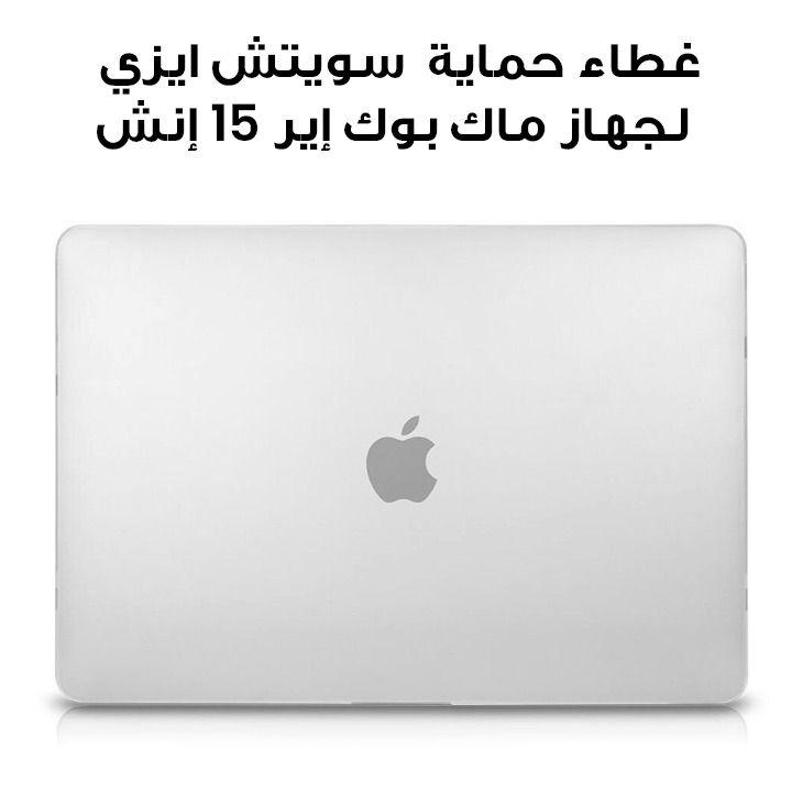 غطاء حماية سويتش إيزي هارد شيل لجهاز ماك بوك إير 15 إنش – شفاف | SMBA15012TR23