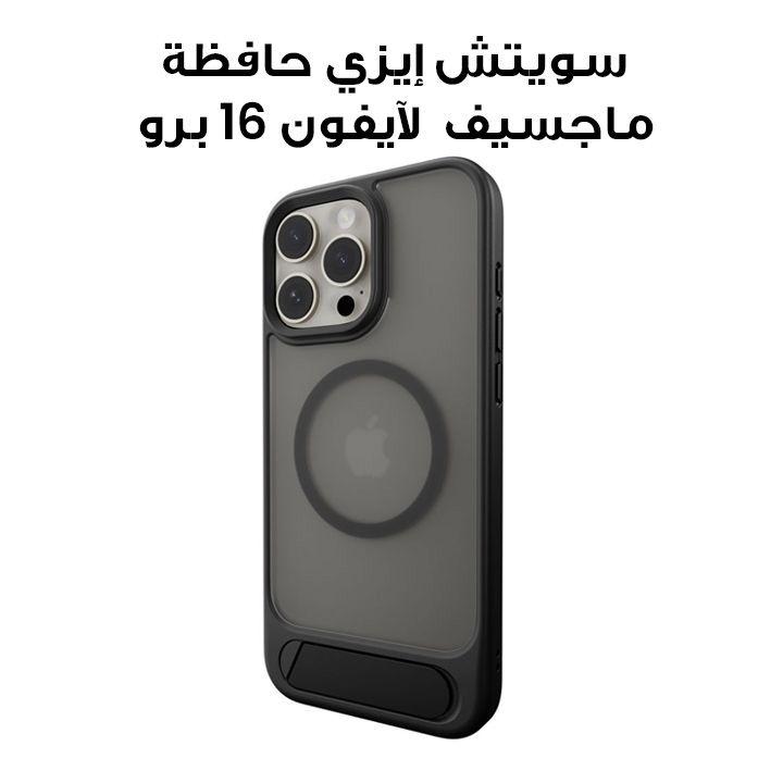 سويتش إيزي حافظة ماجسيف واقية مع حامل ستاند لآيفون 16 برو - أسود | SPH66P267BK24