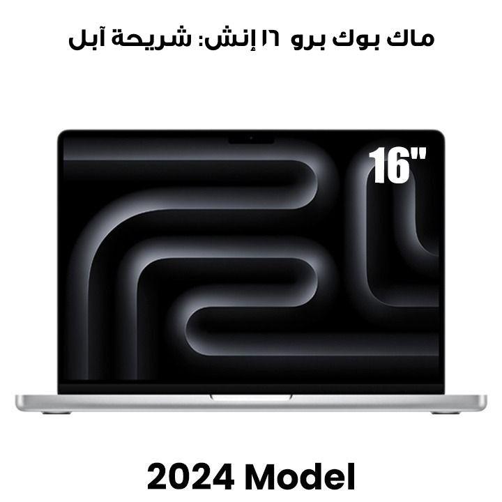 ماك بوك برو ١٦ إنش: شريحة آبل إم أربعة ماكس مع وحدة معالجة مركزية ١٦ نواة ووحدة معالجة رسومية ٤٠ نواة، ذاكرة ٤٨ جيجابايت، قرص إس إس دي بسعة ١ تيرابايت - فضي | MX2W3ZS/A
