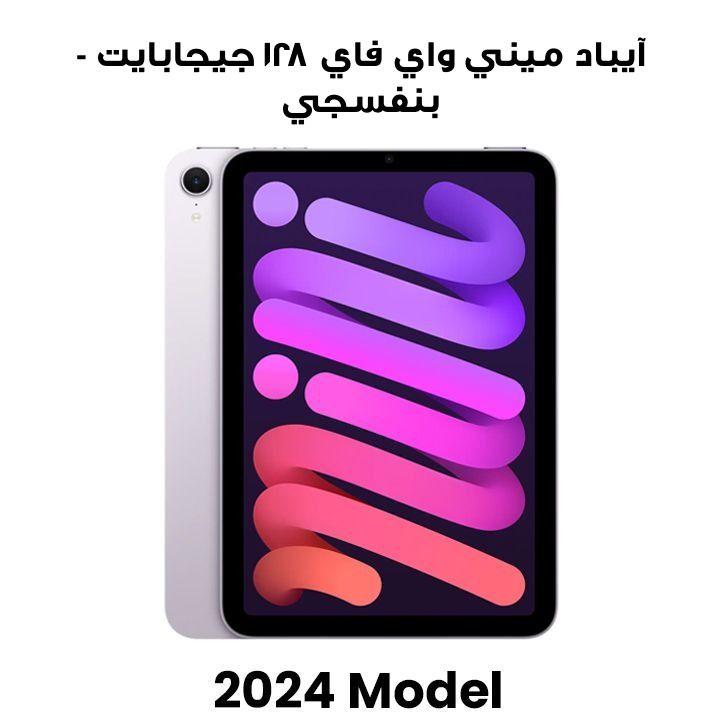 آيباد ميني واي فاي ١٢٨ جيجابايت - بنفسجي | MXN93AB/A