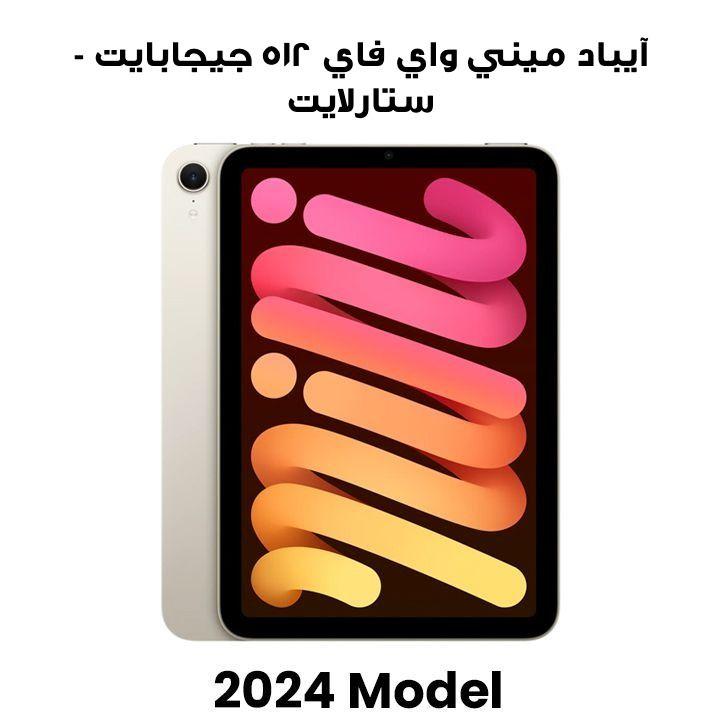 آيباد ميني واي فاي ٥١٢ جيجابايت - ستارلايت | MYH23AB/A