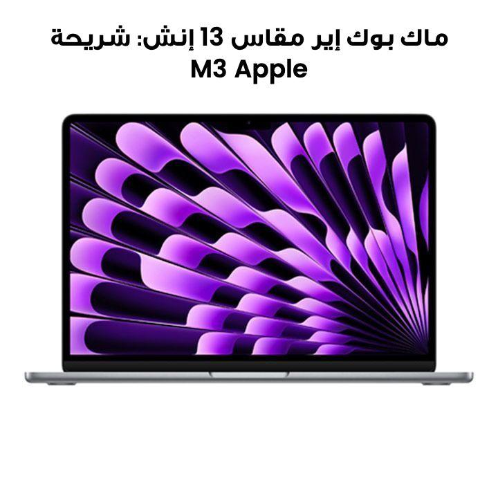 ماك بوك إير مقاس 13 إنش: شريحة Apple M3 مع وحدة معالجة مركزية 8 نوى ووحدة معالجة رسومات 8 نوى، 16 جيجابايت، 256 جيجابايت SSD - رمادي فلكي | MC8G4AB/A