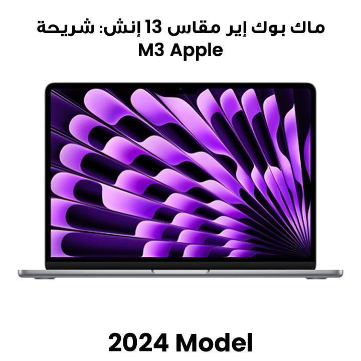ماك بوك إير مقاس 13 إنش: شريحة Apple M3 مع وحدة معالجة مركزية 8 نوى ووحدة معالجة رسومات 10 نوى، 24 جيجابايت، 512 جيجابايت SSD - رمادي فلكي | MC8M4AB/A