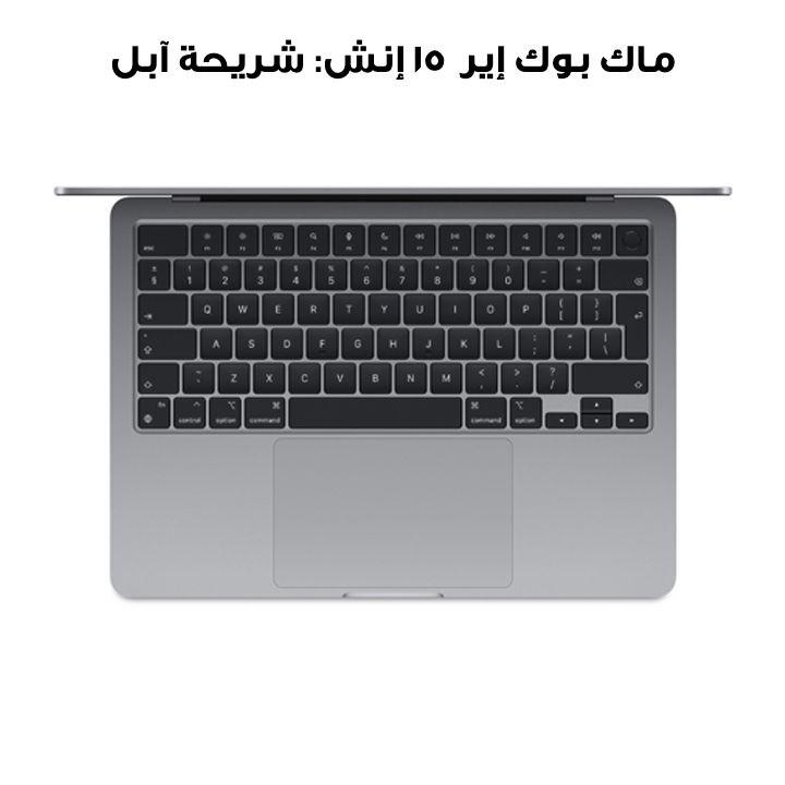 ماك بوك إير ١٥ إنش: شريحة آبل إم ثلاثة مع وحدة معالجة مركزية ٨ نوى ووحدة معالجة رسومية ١٠ نوى، ذاكرة ١٦ جيجابايت، قرص إس إس دي بسعة ٢٥٦ جيجابايت - رمادي فلكي | MC9D4ZS/A