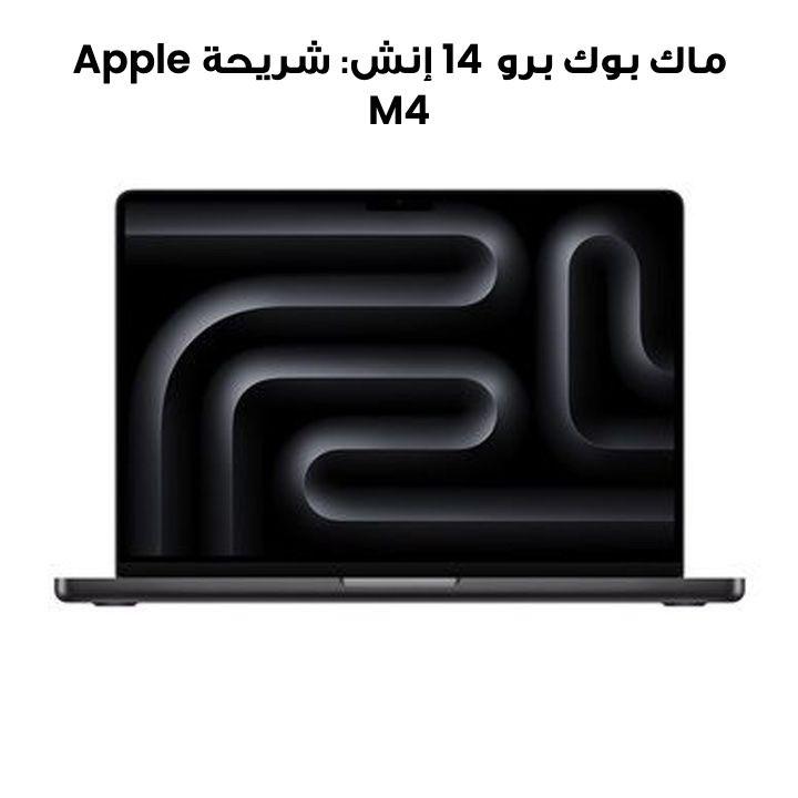 ماك بوك برو 14 إنش: شريحة Apple M4 مع وحدة معالجة مركزية 10 نوى ووحدة معالجة رسومية 10 نوى، ذاكرة 24 جيجابايت، قرص SSD بسعة 1 تيرابايت - أسود فلكي | MCX04ZS/A