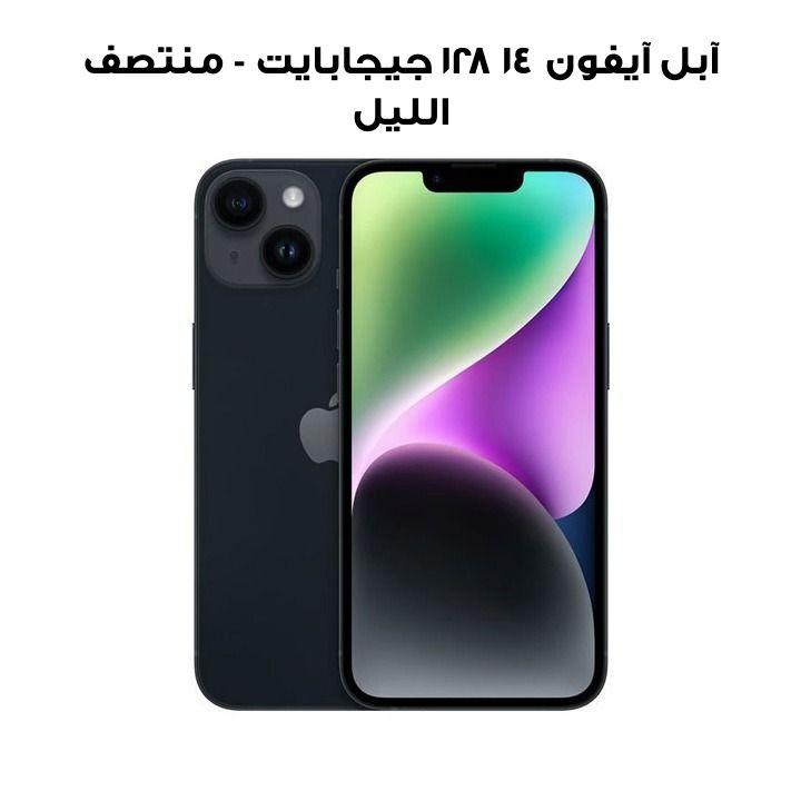 آبل آيفون ١٤ ١٢٨ جيجابايت - منتصف الليل | MPUF3AA/A